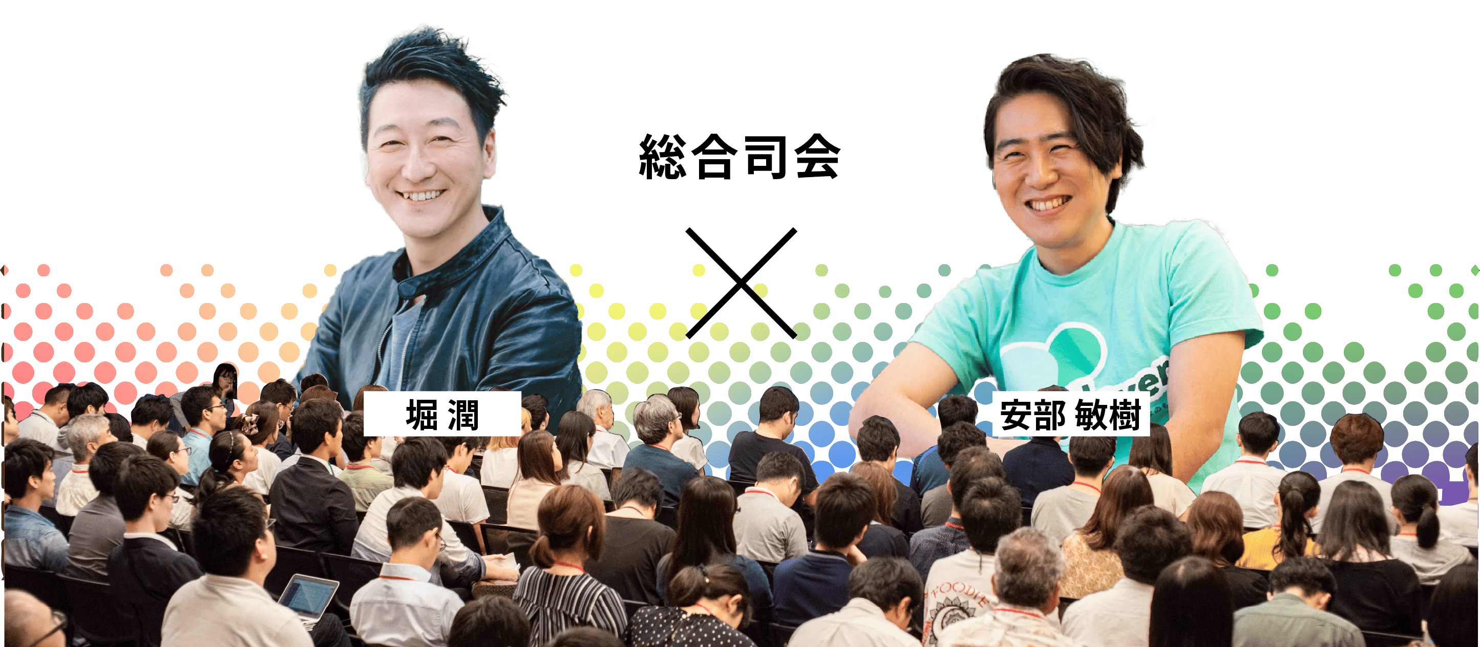 総合司会　堀潤×安部敏樹