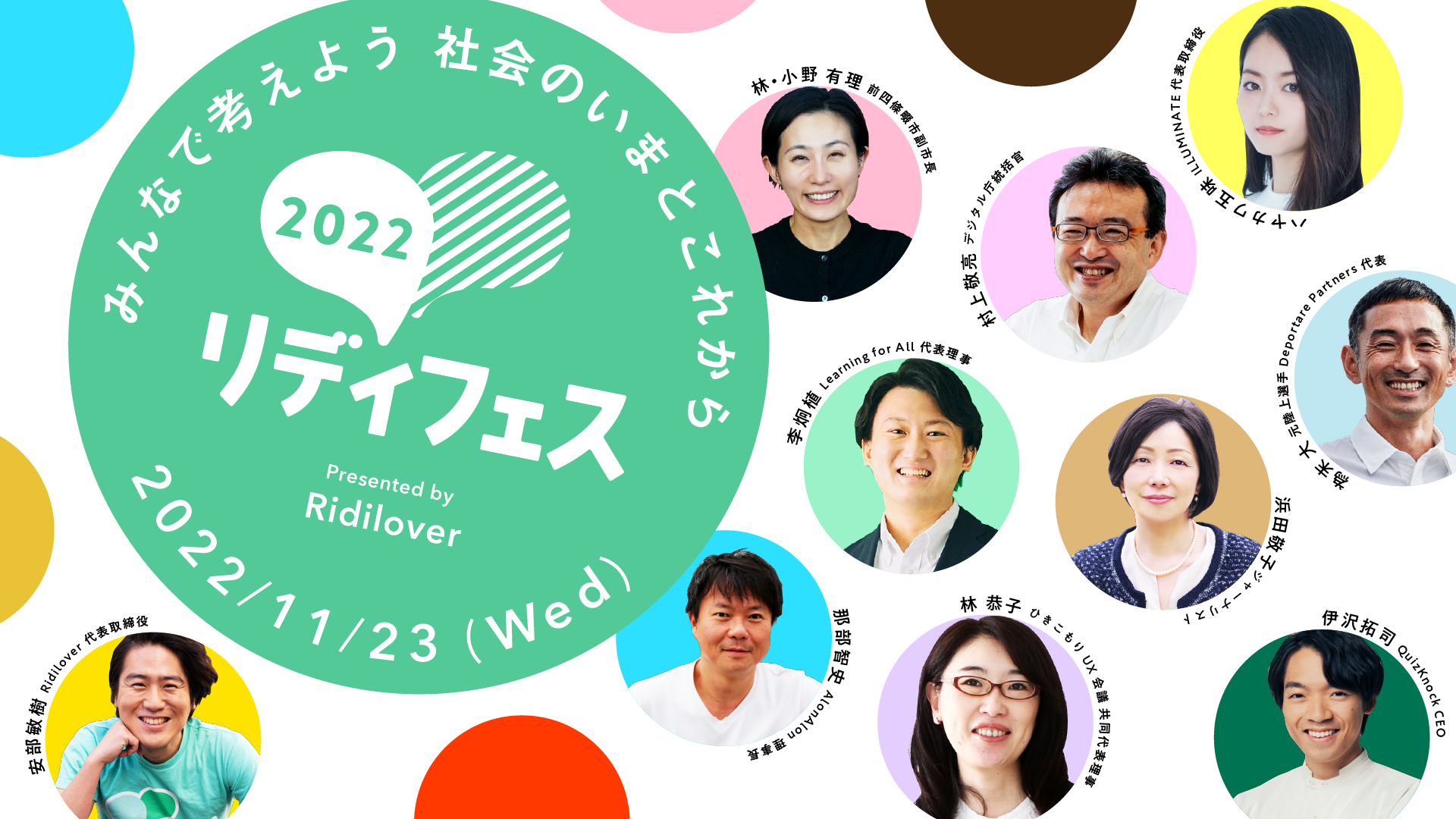 日本最大級の社会課題カンファレンス「リディフェス2022」開催決定！！