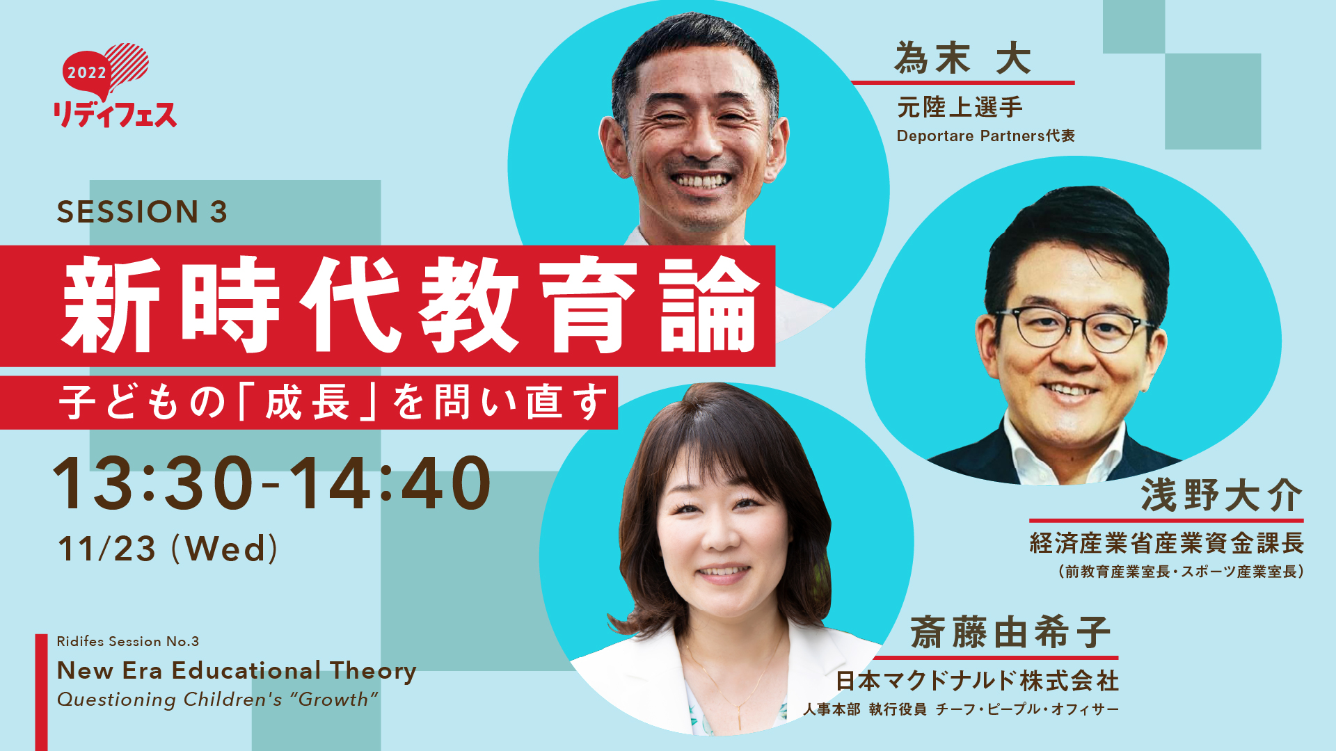 「新時代教育論」に日本マクドナルドCPO・斎藤由希子さん登壇決定！